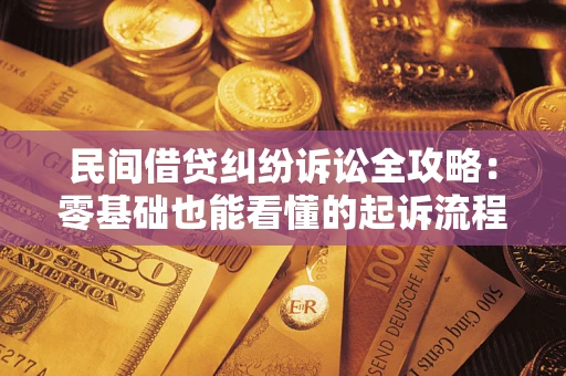 武汉民间借贷纠纷诉讼全攻略:零基础也能看懂的起诉流程与证据整理指南 武汉民间借贷纠纷诉讼全攻略:零基础也能看懂的起诉流程与证据整理指南