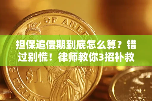 武汉担保追偿期到底怎么算？错过别慌！律师教你3招补救