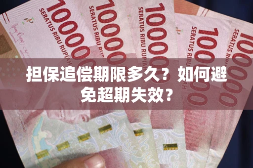 武汉担保追偿期限多久？如何避免超期失效？