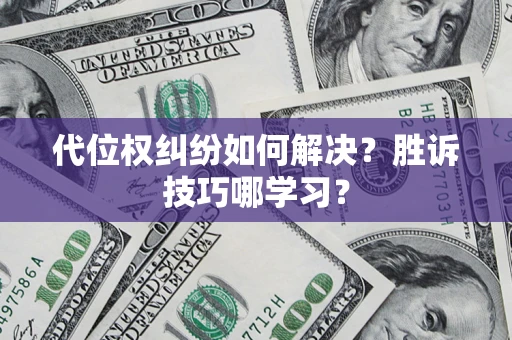 武汉代位权纠纷如何解决？胜诉技巧哪学习？