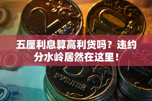 武汉五厘利息算高利贷吗？违约分水岭居然在这里！