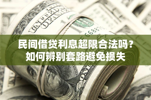 武汉民间借贷利息超限合法吗？如何辨别套路避免损失