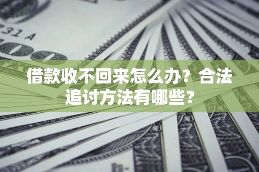 武汉借款收不回来怎么办？合法追讨方法有哪些？