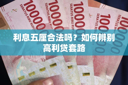 武汉利息五厘合法吗？如何辨别高利贷套路