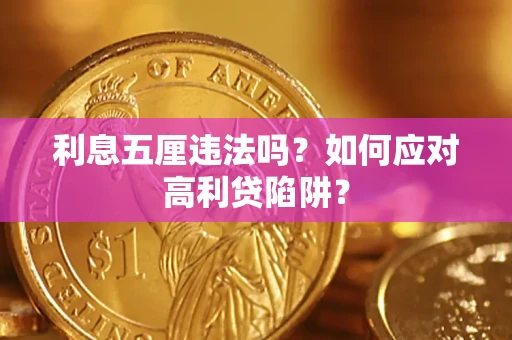 武汉利息五厘违法吗？如何应对高利贷陷阱？