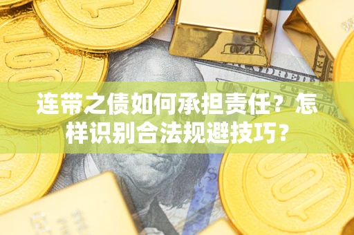 武汉连带之债如何承担责任？怎样识别合法规避技巧？