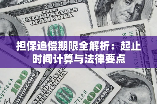 武汉担保追偿期限全解析：起止时间计算与法律要点