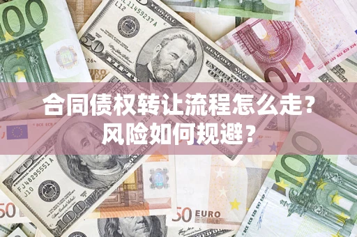 武汉合同债权转让流程怎么走？风险如何规避？
