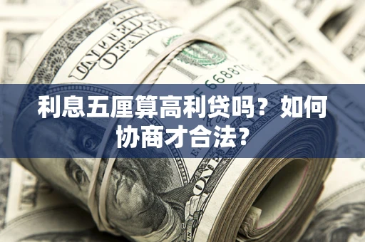 武汉利息五厘算高利贷吗？如何协商才合法？