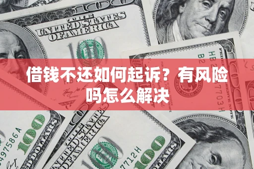 武汉借钱不还如何起诉？有风险吗怎么解决