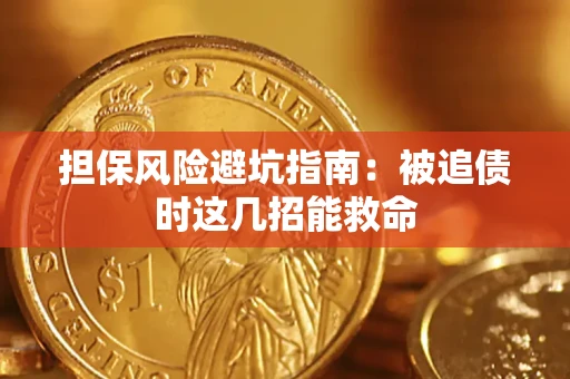 武汉担保风险避坑指南：被追债时这几招能救命