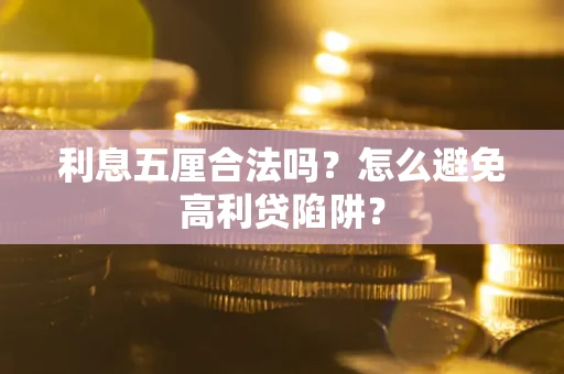 武汉利息五厘合法吗？怎么避免高利贷陷阱？