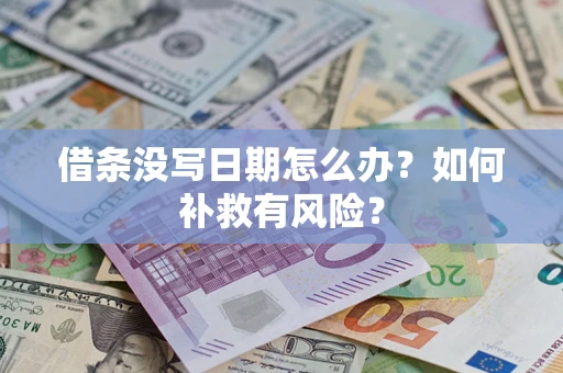 武汉借条没写日期怎么办？如何补救有风险？