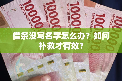武汉借条没写名字怎么办？如何补救才有效？