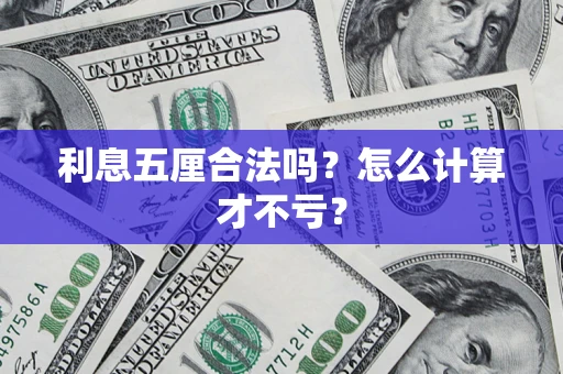 武汉利息五厘合法吗？怎么计算才不亏？