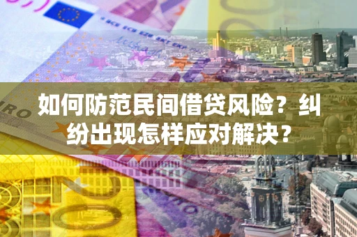 武汉如何防范民间借贷风险？纠纷出现怎样应对解决？