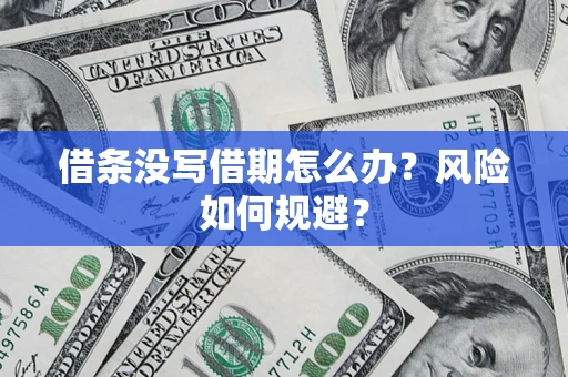 武汉借条没写借期怎么办？风险如何规避？