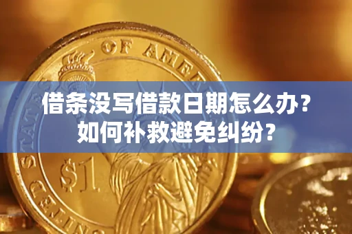 武汉借条没写借款日期怎么办？如何补救避免纠纷？