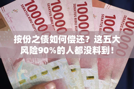 武汉按份之债如何偿还？这五大风险90%的人都没料到！