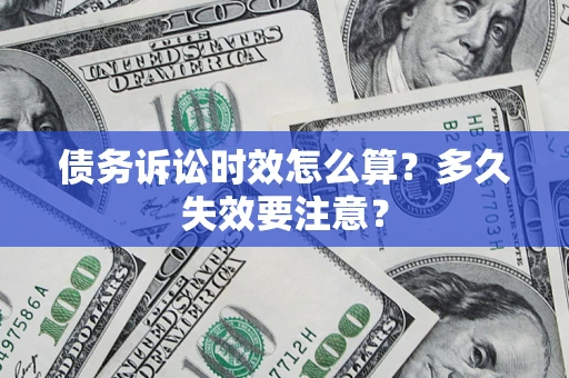 武汉债务诉讼时效怎么算？多久失效要注意？