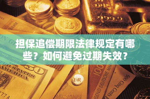 武汉担保追偿期限法律规定有哪些？如何避免过期失效？