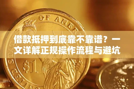 武汉借款抵押到底靠不靠谱？一文详解正规操作流程与避坑指南