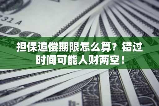 武汉担保追偿期限怎么算？错过时间可能人财两空！
