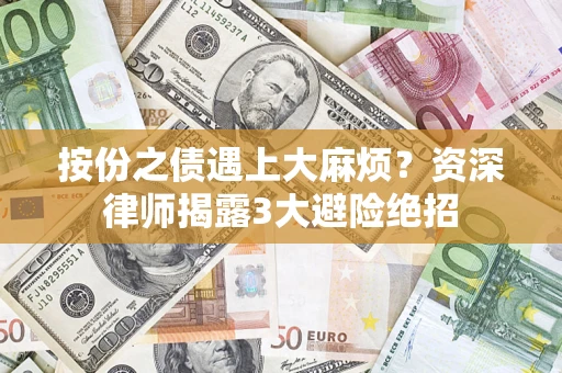 武汉按份之债遇上大麻烦？资深律师揭露3大避险绝招