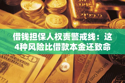 武汉借钱担保人权责警戒线：这4种风险比借款本金还致命