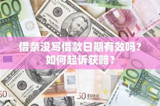 武汉借条没写借款日期有效吗？如何起诉获赔？