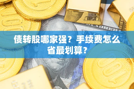 武汉债转股哪家强？手续费怎么省最划算？