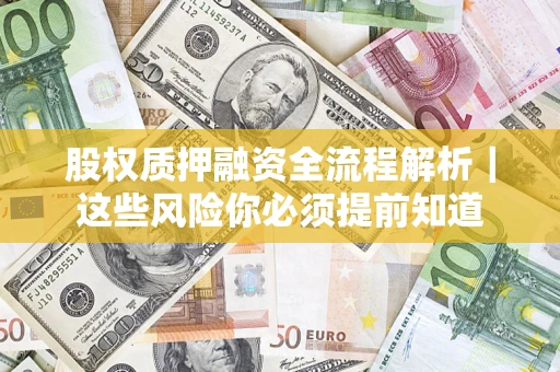 武汉股权质押融资全流程解析｜这些风险你必须提前知道