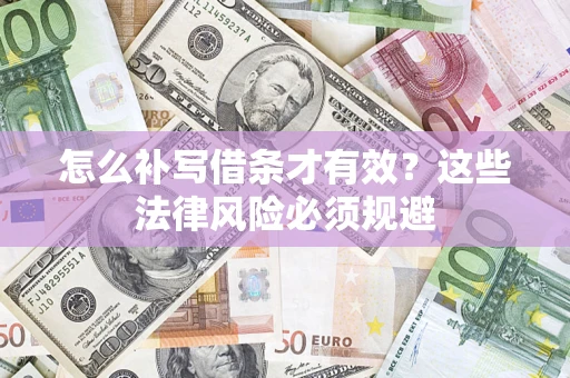 武汉怎么补写借条才有效？这些法律风险必须规避