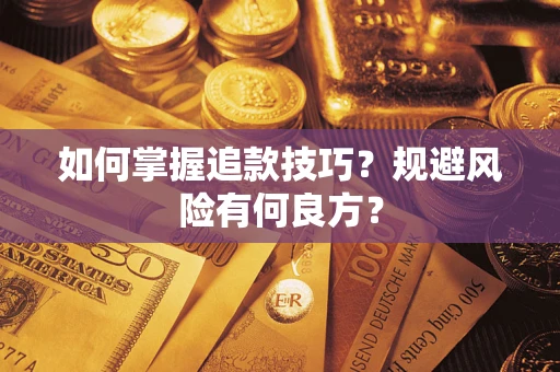 武汉如何掌握追款技巧？规避风险有何良方？