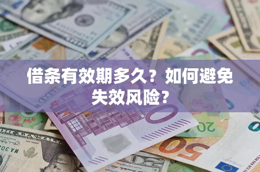 武汉借条有效期多久？如何避免失效风险？