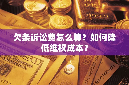 武汉欠条诉讼费怎么算？如何降低维权成本？