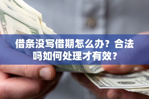 武汉借条没写借期怎么办？合法吗如何处理才有效？