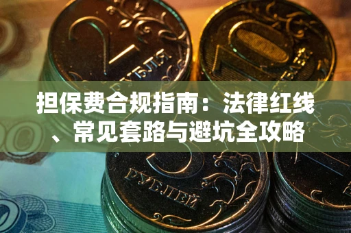 武汉担保费合规指南：法律红线、常见套路与避坑全攻略