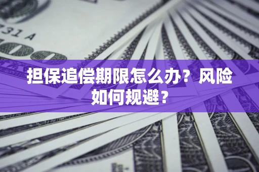 武汉担保追偿期限怎么办？风险如何规避？