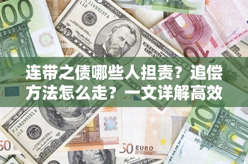 武汉连带之债哪些人担责？追偿方法怎么走？一文详解高效维权流程