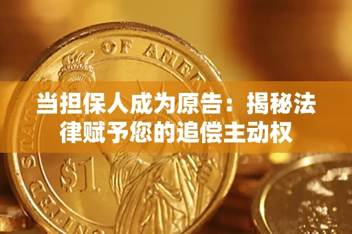 武汉当担保人成为原告:揭秘法律赋予您的追偿主动权 武汉当担保人成为原告:揭秘法律赋予您的追偿主动权