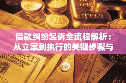 武汉借款纠纷起诉全流程解析：从立案到执行的关键步骤与防败诉指南