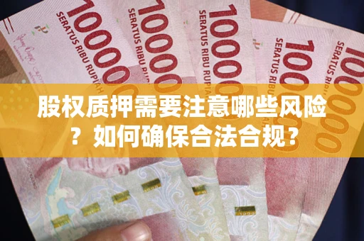 武汉股权质押需要注意哪些风险？如何确保合法合规？