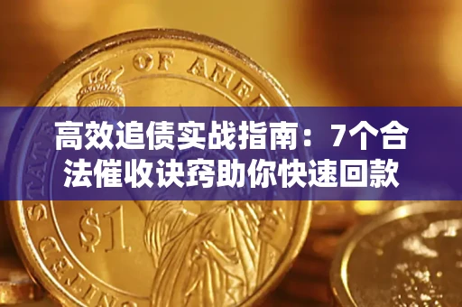 武汉高效追债实战指南：7个合法催收诀窍助你快速回款