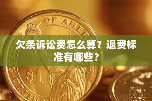 武汉欠条诉讼费怎么算？退费标准有哪些？