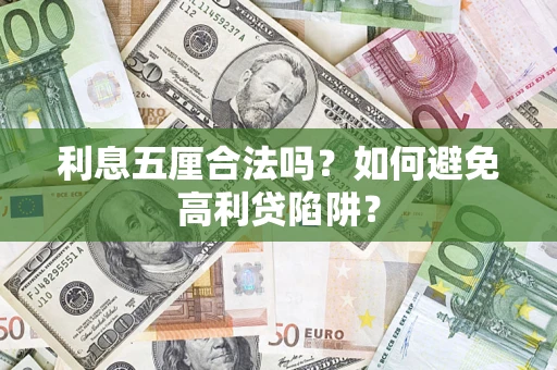 武汉利息五厘合法吗？如何避免高利贷陷阱？