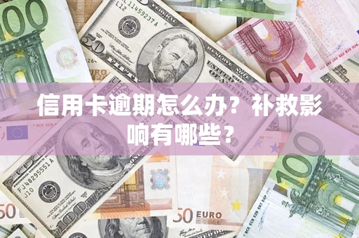 武汉信用卡逾期怎么办？补救影响有哪些？