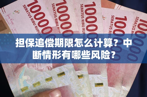 武汉担保追偿期限怎么计算？中断情形有哪些风险？