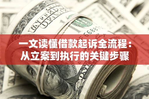 武汉一文读懂借款起诉全流程：从立案到执行的关键步骤