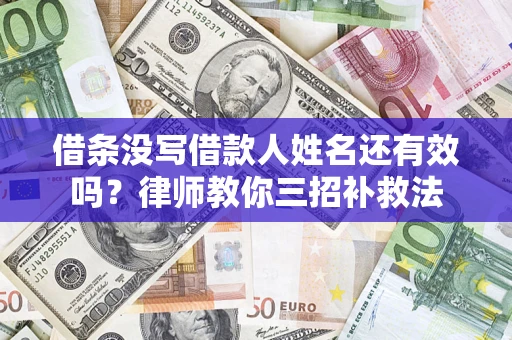 武汉借条没写借款人姓名还有效吗？律师教你三招补救法